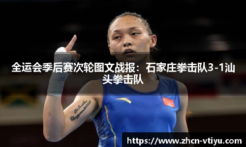 全运会季后赛次轮图文战报：石家庄拳击队3-1汕头拳击队