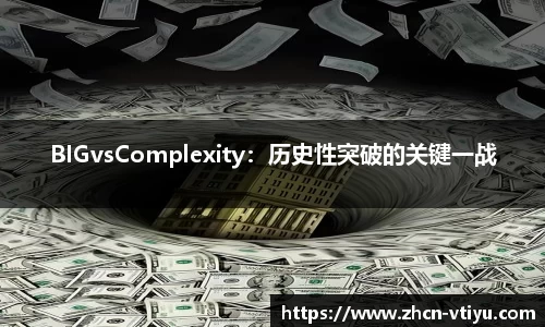 BIGvsComplexity：历史性突破的关键一战