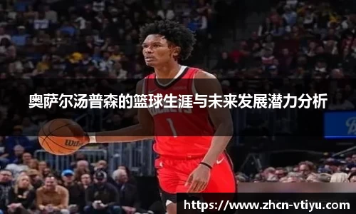 奥萨尔汤普森的篮球生涯与未来发展潜力分析