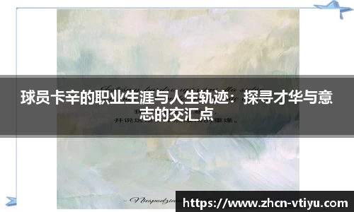 球员卡辛的职业生涯与人生轨迹：探寻才华与意志的交汇点