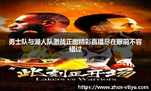 勇士队与湖人队激战正酣精彩直播尽在眼前不容错过