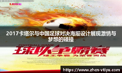 2017卡塔尔与中国足球对决海报设计展现激情与梦想的碰撞